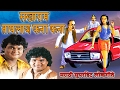 SAKHARAM TAAPLAAY FANA FANA  (Audio Jukebox) - MARATHI LOKGEET || T-Series Marathi
