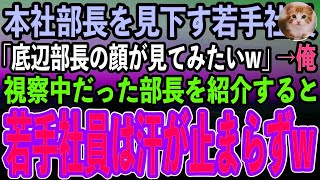 【感動する話】高卒の本社部長を底辺扱いする名門大卒の若手社員たち「低学歴でも部長になれるなら俺らは社長」→支社を視察中だった部長を紹介した結果、若手社員らは顔面蒼白に