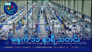 DVB Digital မနက် ၁၁ နာရီ သတင်း (၃၀ ရက် နိုဝင်ဘာလ ၂၀၂၄)