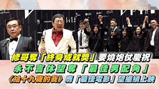 ✨足本訪問：修哥👨🏻‍🦳奪「終身成就獎」🏆要燒炮仗慶祝🎊永不言休望奪「最佳男配角」🌟《給十九歲的我》膺「最佳電影」🎞️望繼續上映🏆｜Viu1 現場實況