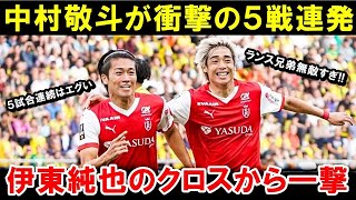 中村敬斗が衝撃の５戦連発！ 伊東純也の完璧クロスから一撃「ランス兄弟無敵すぎ」「5試合連続はエグい」「まじ素晴らしい」【海外の反応/サッカー日本代表】