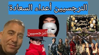 النرجسيين أعداء للسعادة / بالدليل القاطع