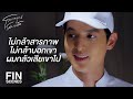 FIN | แค่ได้เห็นรอยยิ้มของเขา ผมก็มีความสุขมากแล้ว | โลกหมุนรอบเธอ EP.6 | Ch3Thailand