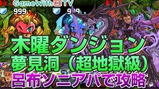 【パズドラ】木曜ダンジョン「夢見洞（超地獄級）」を呂布ソニアパーティでノーコン攻略＆実況！