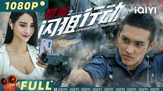 【Multi Sub】《猎毒之闪狙行动》Drug Hunting Operation 毒枭狙杀令：海岸线上的孤注一掷【动作 犯罪 | 张赫 | iQIYI大电影-欢迎订阅】