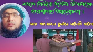 বিজয় দিবসে গুরুত্বপূর্ণ আলোচনা! মাওঃ মোঃ শাহজাহান হুসাইন সাদেকী সাহেব মুহতামিম ঘাগটিয়া মাদ্রাসা।