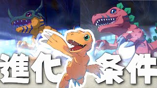 アグモン進化条件　攻略解説【デジモンサヴァイブ】