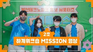 [Tipi+] 하계워크숍 2조 MISSION 영상