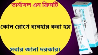 Dermasol n cream এর কাজ | ডার্মাসল এন ক্রিম এর কাজ কি | ডার্মাসল এন ক্রিম