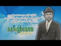 សក់ខ្មៅរលោង ស៊ីន ស៊ីសាមុត sork khmav rolong sinn sisamouth