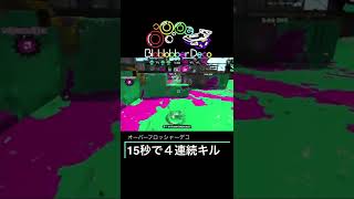 [Splatoon2] 強気な仕掛けで15秒で4キルを奪うオーバーフロッシャーデコ　 ホッケふ頭のガチエリア#Splatoon2 #shorts #スプラトゥーン2