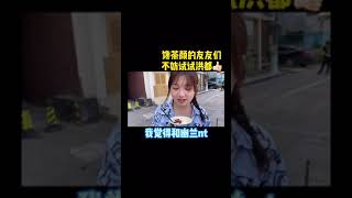 美食vlog南昌本土的茶颜悦色，不用排队还便宜，最重要的是味道还真有那么回事