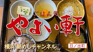 【横浜朝めしチャンネル】やよい軒 日ノ出町店 【しらすおろし朝食】日ノ出町