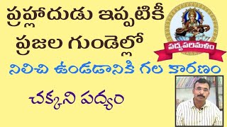 ప్రహ్లాదచరిత్ర||పోతన పద్యాలు||భాగవతం||పాతూరి కొండల్ రెడ్డి||9550313413||Padyaparimalam