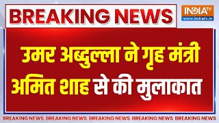 Breaking News: उमर अब्दुल्ला ने गृह मंत्री अमित शाह से की मुलाकात | J\u0026K CM | Amit Shah | Meeting