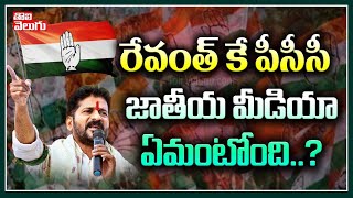 రేవంత్ కే పీసీసీ- జాతీయ మీడియా ఏమంటోంది? | National Media On PCC To Revanth Reddy | Tolivelugu TV