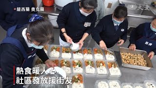 紐西蘭熱食發放 街友品嘗家的滋味