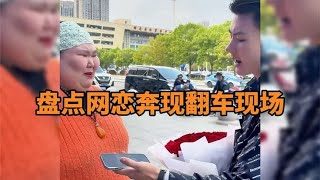 盘点网恋奔现名场面,网恋有风险,见面需谨慎