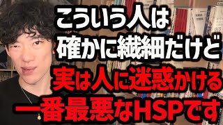 【近づくと危険な闇深いHSPの正体】HSPの人には様々な能力がありますが、こういうタイプは一番厄介なので見つけた場合は、距離を置いておくことがオススメです！【DaiGo 切り抜き】