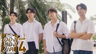 ตัวอย่าง ใครคืออองชองเต | Enchanté | EP.4