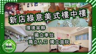 (賀成交)【新店區】線上賞屋｜新店綠意美式樓中樓！4房精緻裝潢，輕軌+公車雙重交通網｜住商不動產-安和仁愛店