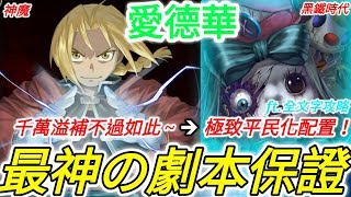 《神魔之塔》愛德華：「最神的劇本保證！千萬溢補不過如此~」極致平民化配置！ft.全文字攻略~【刻骨執念】【白髮少女的囈語】【玩具怨念】【黑鐵時代】