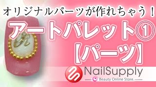 セルフネイラーにもおすすめ！オリジナルパーツが作れちゃう【ネイルツール編】I can make the original parts!Art palette 1