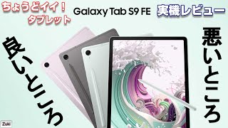 実機レビュー！Galaxy Tab S9 FE 〜 Sペンが付属する 「ちょうどイイ」Galaxy のタブレットを使って感じた良いところ！悪いところ！