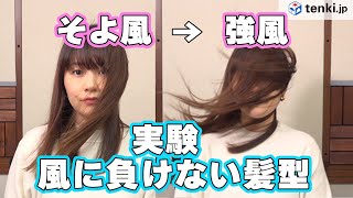 【風の強さ実験】風速○m/sで髪はどのぐらい乱れる？風に負けないヘアセットを検証