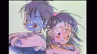 coverですよ！ポンキッキ！　『どこからきたの』