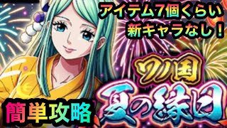 #190【トレクル】ワノ国、夏の縁日！新キャラなし！簡単攻略！