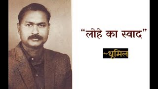 लोहे का स्वाद | Lohe Ka Swaad | Sudama Pandey \