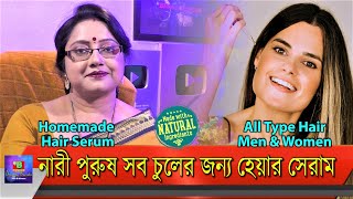 নারী এবং পুরুষ, সবধরনের চুলের জন্য এক অসাধারণ ঘরে তৈরী হেয়ার সিরাম (Hair Serum)। | EP 228