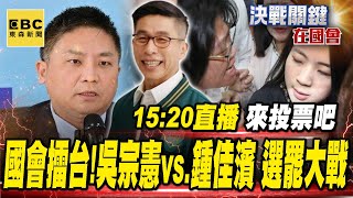 【決戰關鍵在國會】Live／國會擂台！吳宗憲vs.鍾佳濱 大戰「選罷法」修法  @newsebc    #張炤和