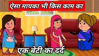 ऐसा मायका भी किस काम का 😡 एक बेटी का दर्द | Motivation video | Bedtime story| @Babbutoons