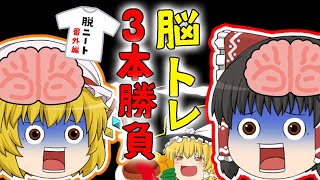 【脱ニート生活番外編】【脳を鍛える大人のNintendoSwitchトレーニング】食材をかけて！脳トレ３本勝負や！！【ゆっくり実況】【ぽんこつちゃんねる】