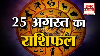 25 August Rashifal 2021 | Horoscope 25 August | 25th August Rashifal | Aaj Ka Rashifal