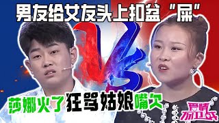 男友脾氣暴躁，給女友頭上扣了壹盆“屎”，莎娜火了狂罵姑娘嘴欠#情感  #綜藝  #熱門 #塗磊 #愛情保衛戰