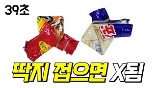 과자봉지 딱지 접어 버리면 큰일남