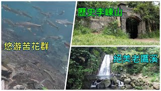 60歲阿伯第一次李崠山歷史古堡+老鷹溪絕美瀑布(6月系列四)