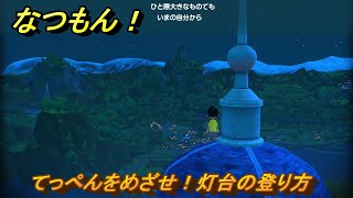 なつもん！　てっぺんをめざせ！灯台の登り方　＃３１９　【なつもん！20世紀の夏休み】