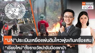 UNประเมินเหยื่อแผ่นดินไหวเกินครึ่งแสน-เชียงใหม่ตั้งรางวัลนำจับเผาป่า | TNNข่าวค่ำ | 12 ก.พ. 66(FULL)