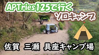 APTrikes125で行く ソロキャンプ 佐賀県三瀬 具座キャンプ場 キャンプ動画