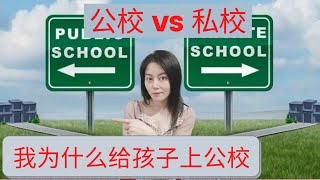 公校和私校的区别巨大？ | 没给孩子上私校的我受到歧视了吗？ ♥ Jasmine茉莉