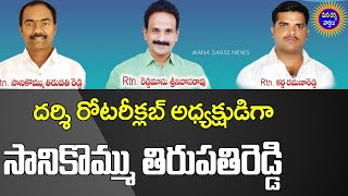 దర్శి రోటరీక్లబ్ నూతన అధ్యక్షుడిగా సానికొమ్ము తిరుపతిరెడ్డి | Rotary Club, Darsi | Mana Darsi News |