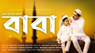 বাংলা নতুন গজল ওগো বাবা-(পর্ব ১)||Bangla new gojol baba-(Part 1)||2019 best video