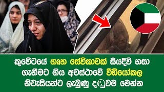 කුවේටයේ ගෘහ සේවිකාවක් සියදිවි නසා ගැනීමට ගිය අවස්ථාවේ වීඩියෝකල නිවැසියන්ට ලැබුණු දඬුවම මෙන්න