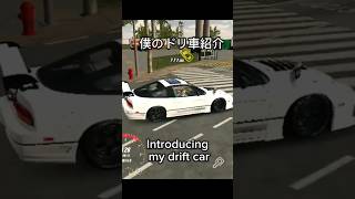 僕のドリ車紹介  Introducing my drift car  #cpm #carparkingmultiplayer #カーパ #カーパーキング #ドリフト #drift #shorts