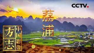 《中国影像方志》 第225集 广西荔浦篇 清风碧水藏铁骨 芋香曲音绕心尖 | CCTV科教