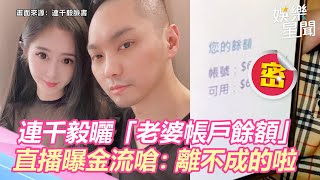 連千毅曬「老婆帳戶餘額」　直播曝金流嗆聲：離不成的啦｜娛樂星世界